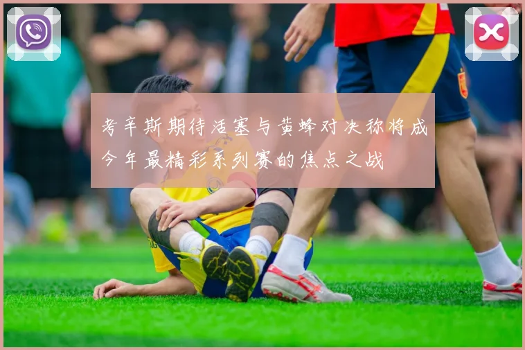考辛斯期待活塞与黄蜂对决称将成今年最精彩系列赛的焦点之战