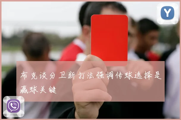 布克谈分卫新打法强调传球选择是赢球关键