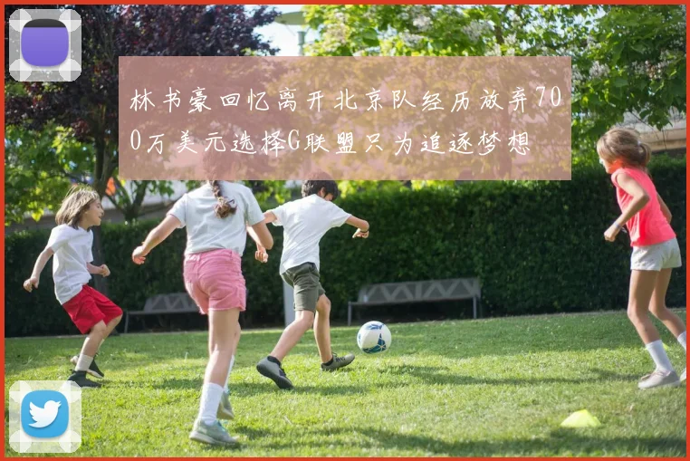 林书豪回忆离开北京队经历放弃700万美元选择G联盟只为追逐梦想
