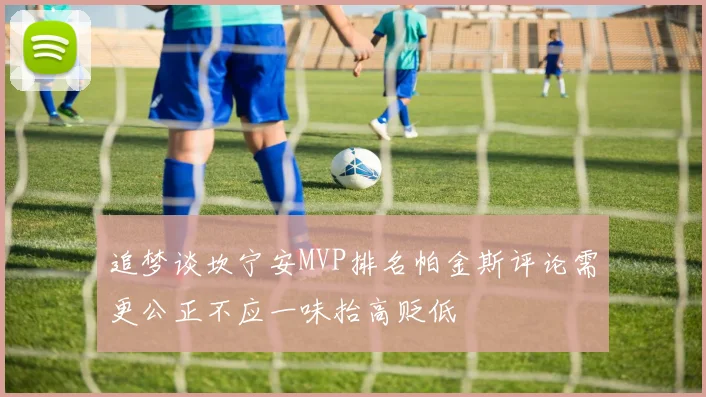 追梦谈坎宁安MVP排名帕金斯评论需更公正不应一味抬高贬低