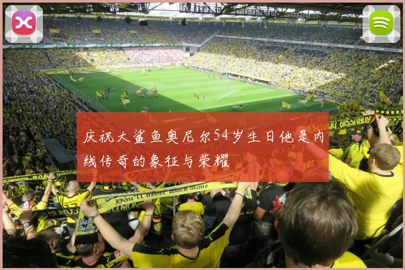庆祝大鲨鱼奥尼尔54岁生日他是内线传奇的象征与荣耀
