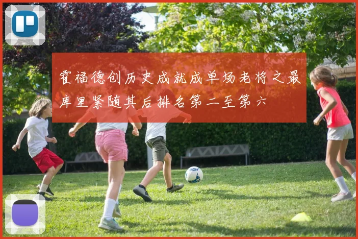 霍福德创历史成就成单场老将之最库里紧随其后排名第二至第六