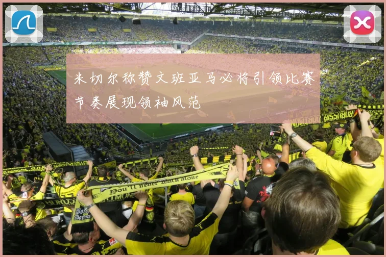 米切尔称赞文班亚马必将引领比赛节奏展现领袖风范