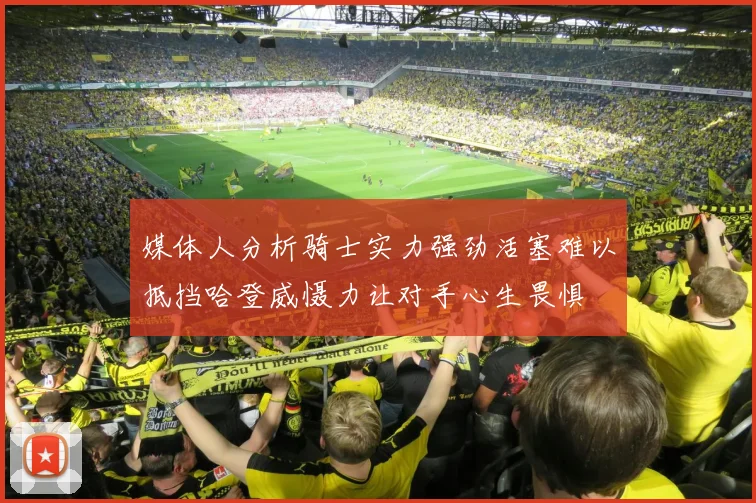 媒体人分析骑士实力强劲活塞难以抵挡哈登威慑力让对手心生畏惧