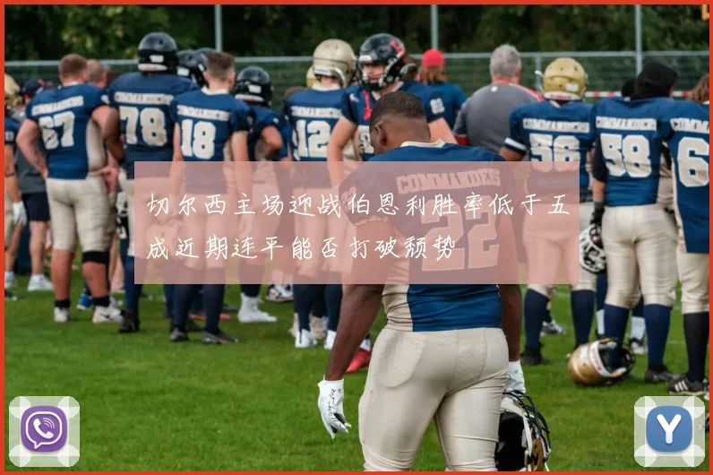 切尔西主场迎战伯恩利胜率低于五成近期连平能否打破颓势