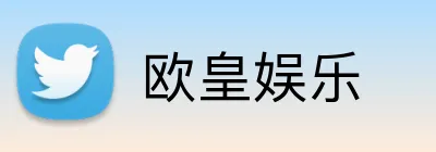欧皇娱乐 Logo